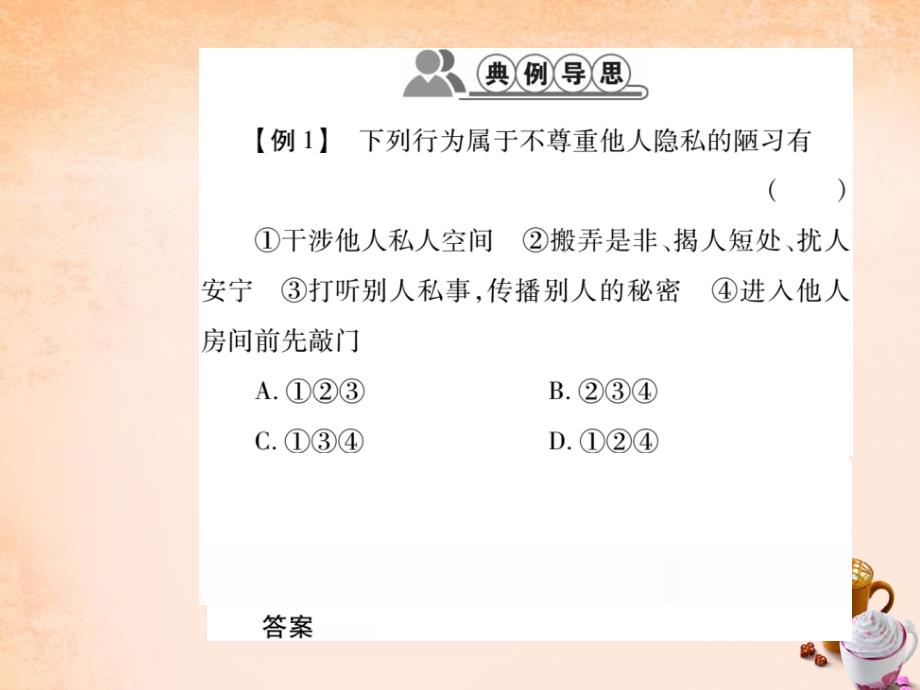 2018年八年级政治下册 第二单元 第五课 尊重和维护隐私权（第2课时）课件 新人教版_第4页