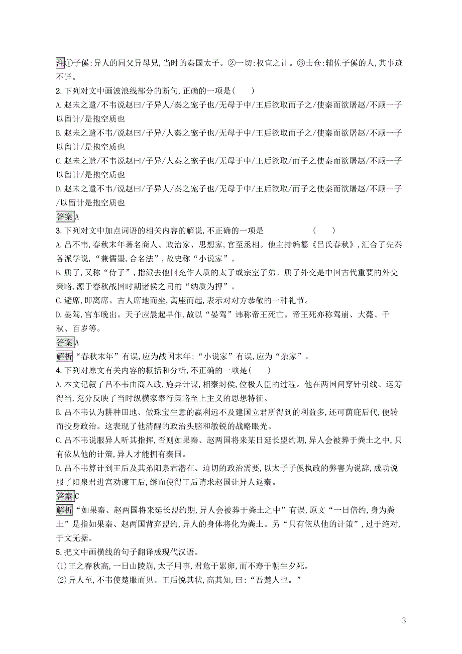 （课标版）2020版高考语文一轮复习 2.1.6 练习案六 文言文的归纳概括与分析综合（含解析）_第3页