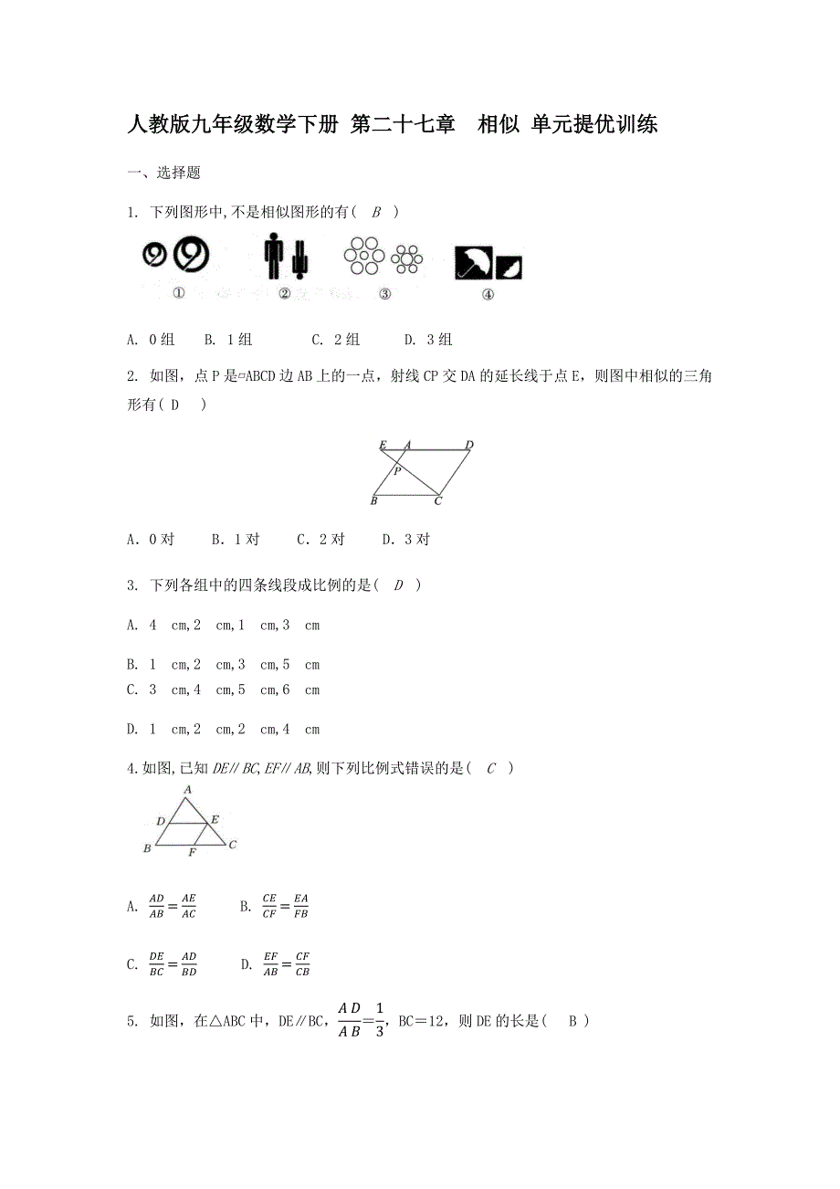 人教版九年级数学下册-第二十七章--相似-单元提优训练_第1页