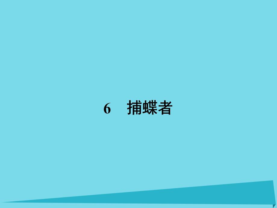 2018-2019学年高中语文 6 捕蝶者课件 粤教版选修《中国现代散文选读》_第1页