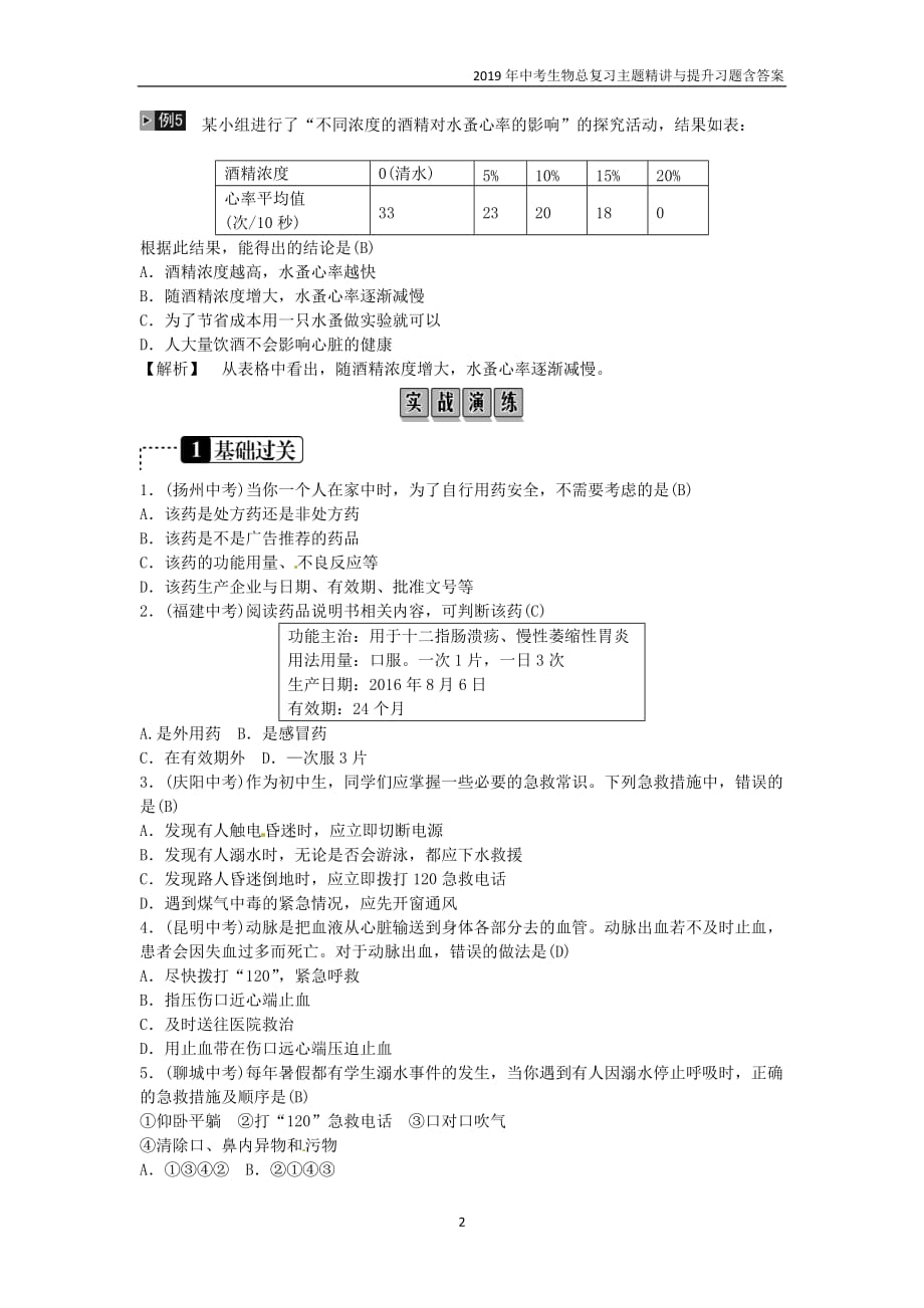 2019年中考生物总复习主题八降地生活课时23用药与急救和降的生活方式_第2页