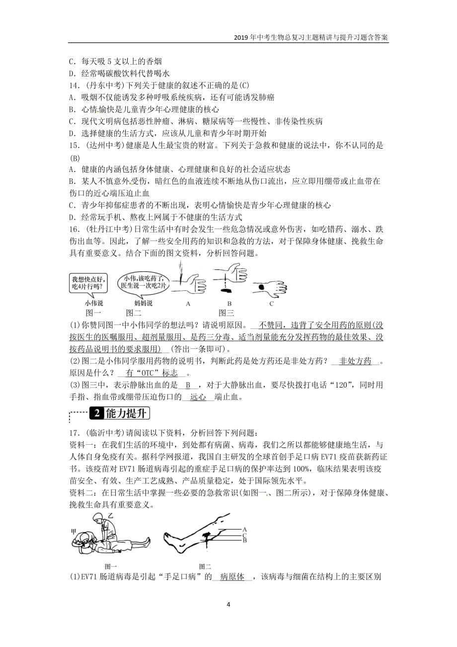 2019年中考生物总复习主题八降地生活课时23用药与急救和降的生活方式_第4页