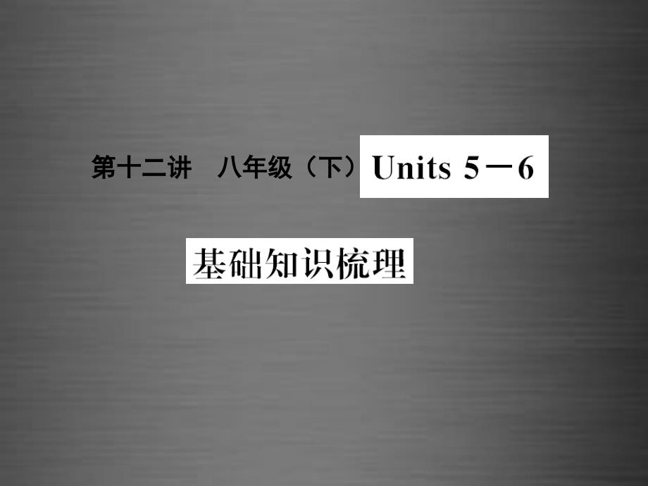 2018中考英语 基础知识梳理 第十二讲 八下 units 5-6课件 人教新目标版_第1页