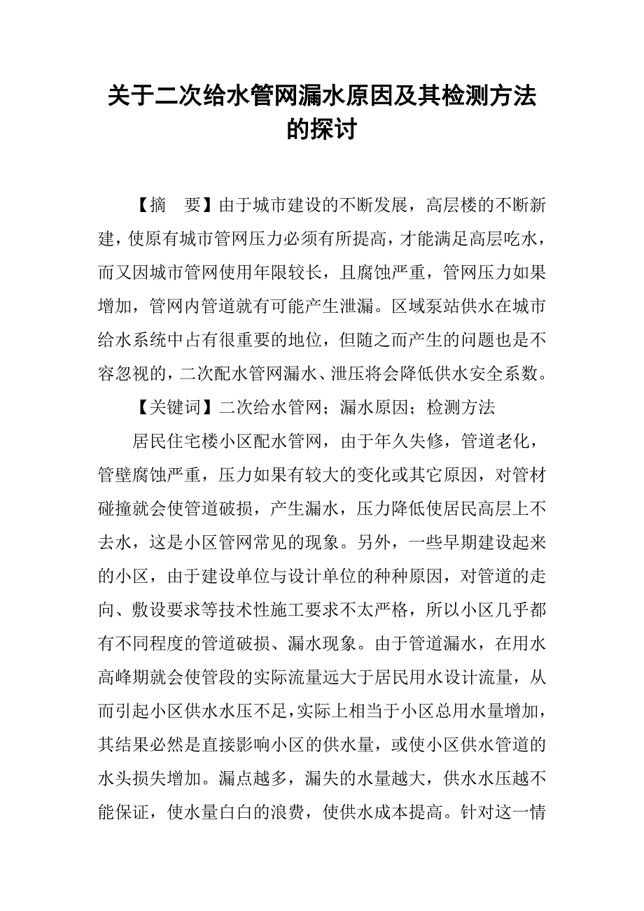 关于二次给水管网漏水原因及其检测方法的探讨_第1页