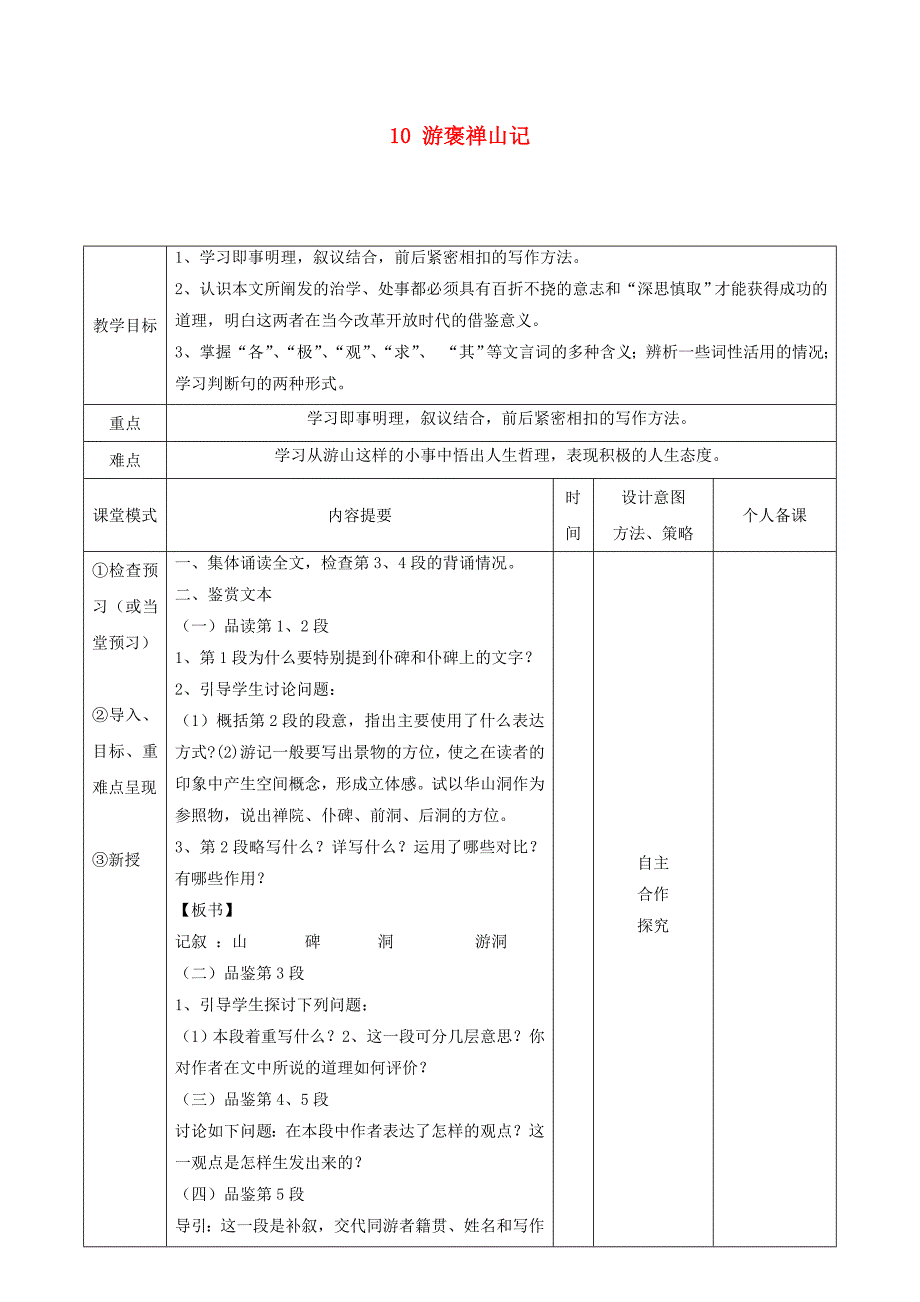 江西省万载县株潭中学高中语文 10 游褒禅山记（第3课时）教案 新人教版必修2_第1页