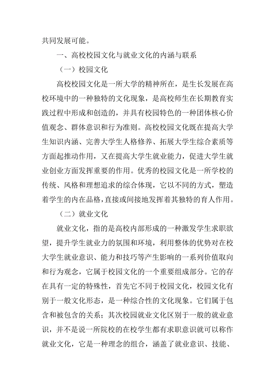 浅谈高校校园文化与就业文化建设有效融合的探索与实践的论文_第2页