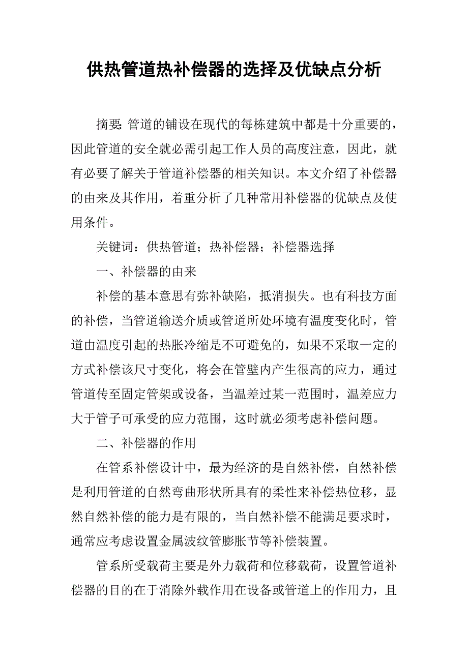 供热管道热补偿器的选择及优缺点分析_第1页