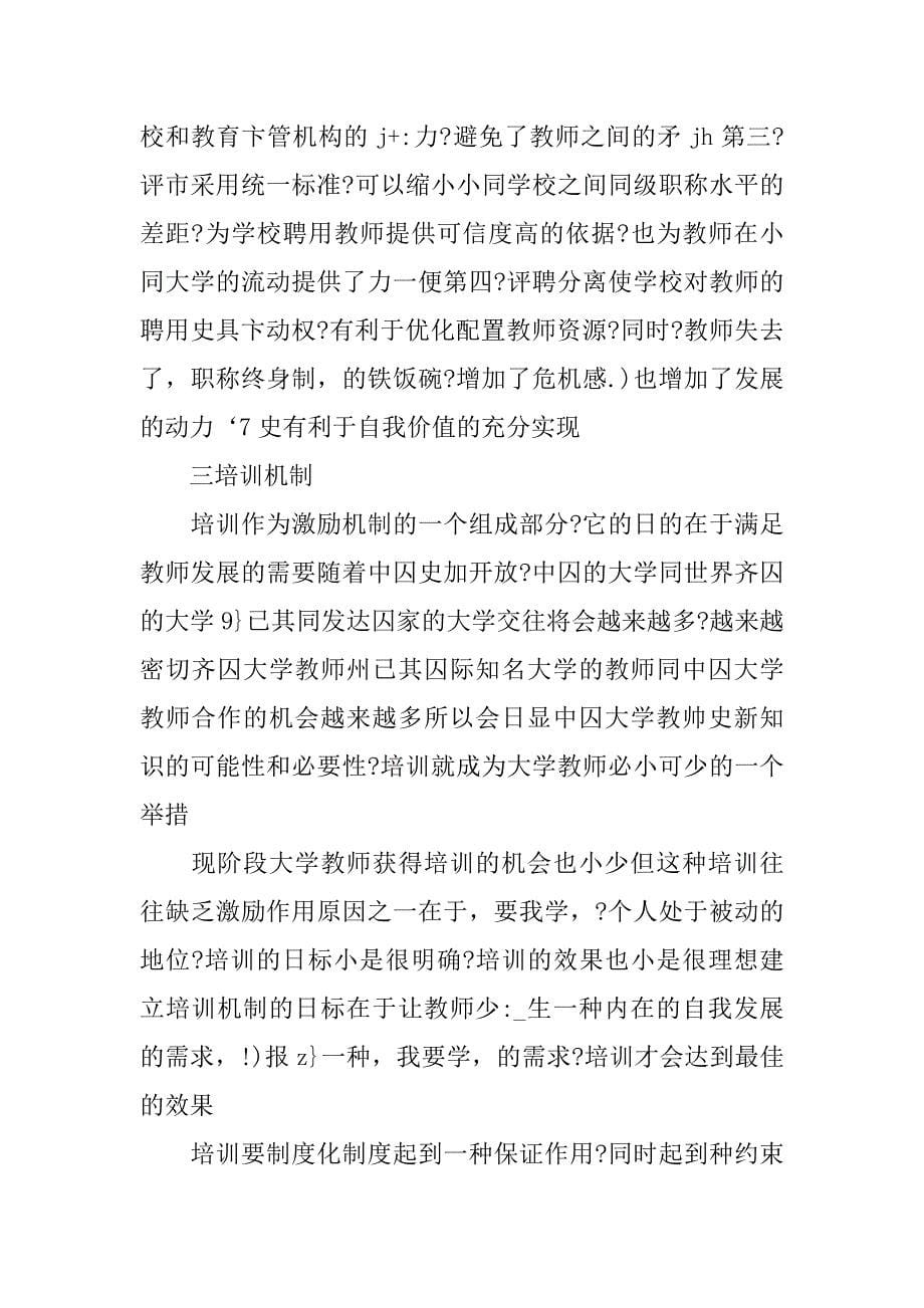 研究我国大学教师激励机制的论文_第5页