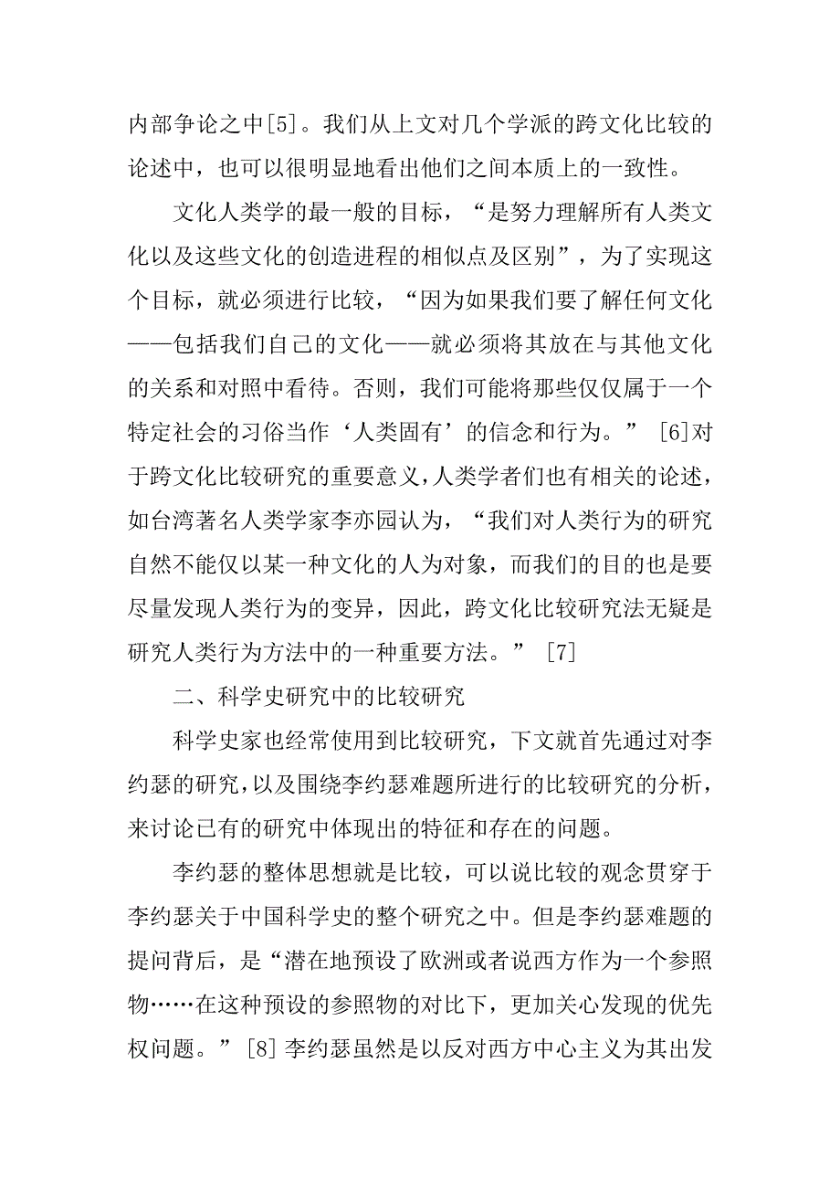 科学史、人类学与“跨文化比较研究”的论文_第4页