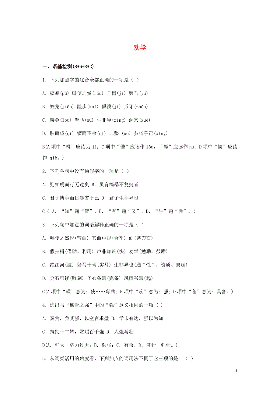 浙江省金华市云富高级中学高中语文 第二专题 劝学校本作业（无答案）苏教版必修1_第1页