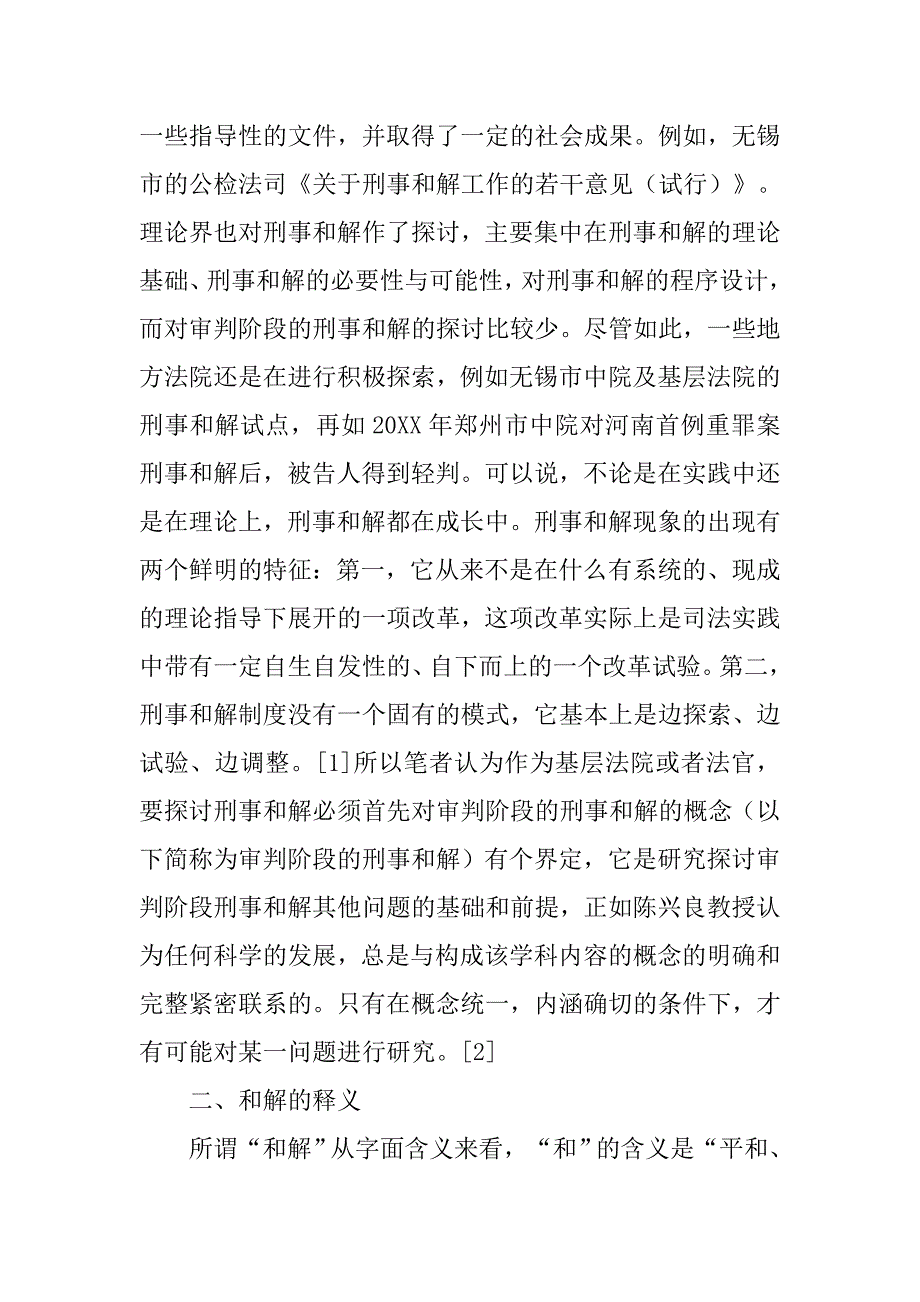 浅谈审判阶段刑事和解的界定的论文_第2页