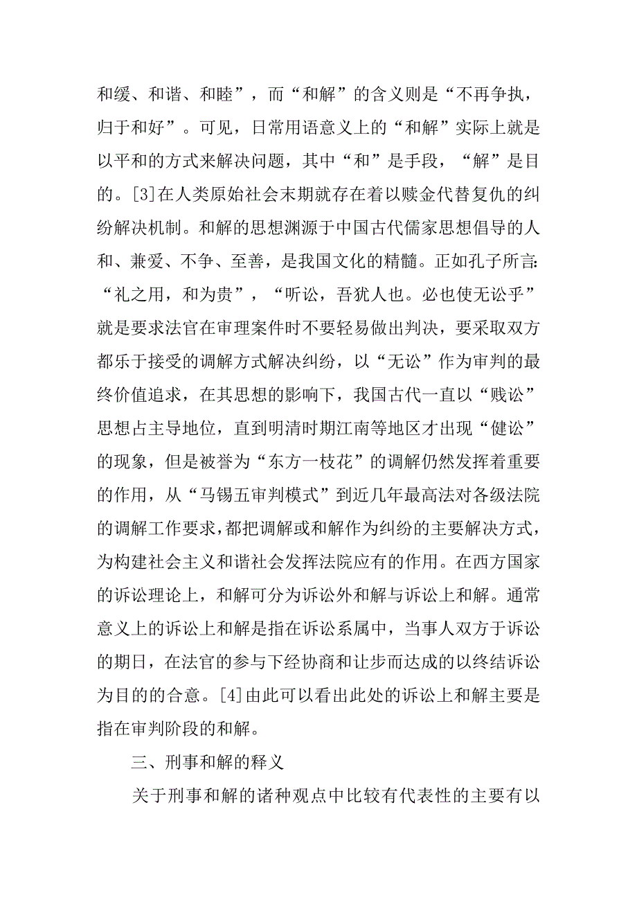 浅谈审判阶段刑事和解的界定的论文_第3页