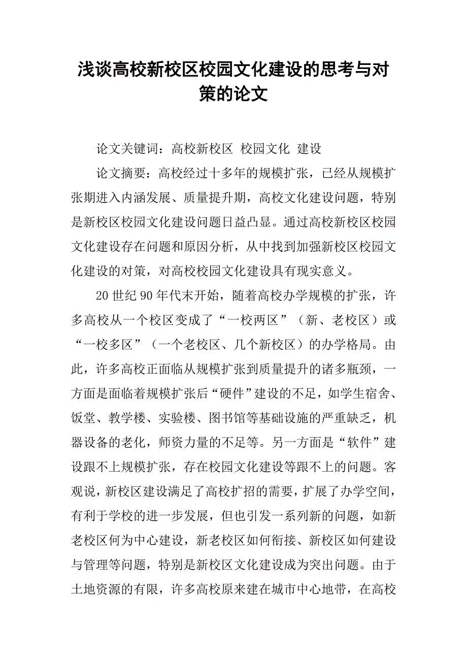 浅谈高校新校区校园文化建设的思考与对策的论文_第1页