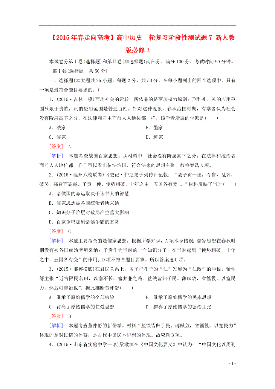 高中历史一轮复习阶段性测试题7（含解析）新人教版必修3_第1页