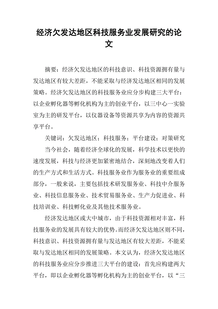 经济欠发达地区科技服务业发展研究的论文_第1页