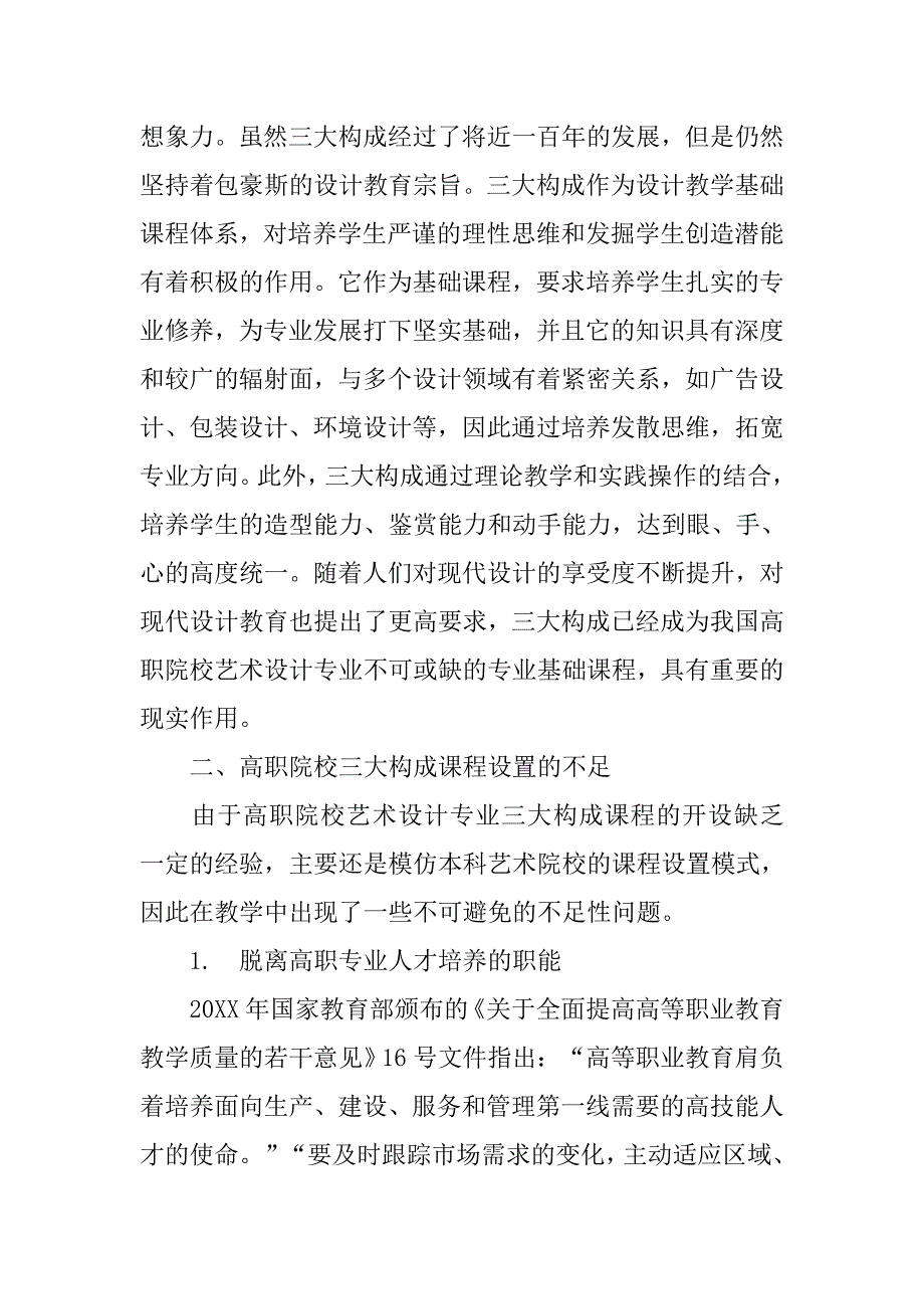 试论高职院校艺术设计专业三大构成课程的整合的论文_第2页