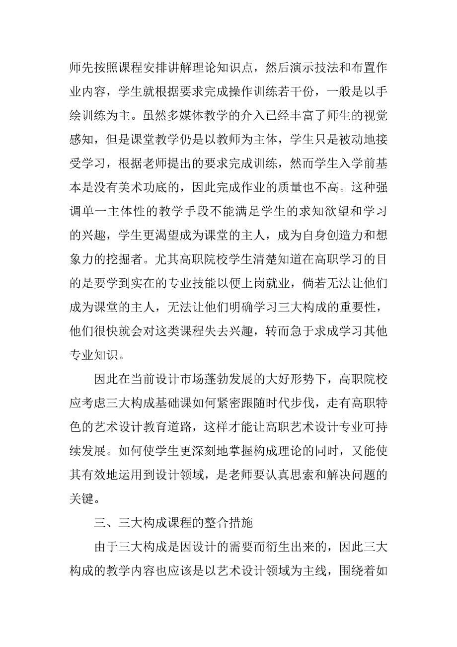 试论高职院校艺术设计专业三大构成课程的整合的论文_第5页