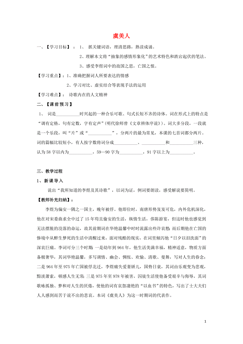 江苏省徐州市贾汪区高中语文 第三专题 虞美人学案1 苏教版必修4_第1页