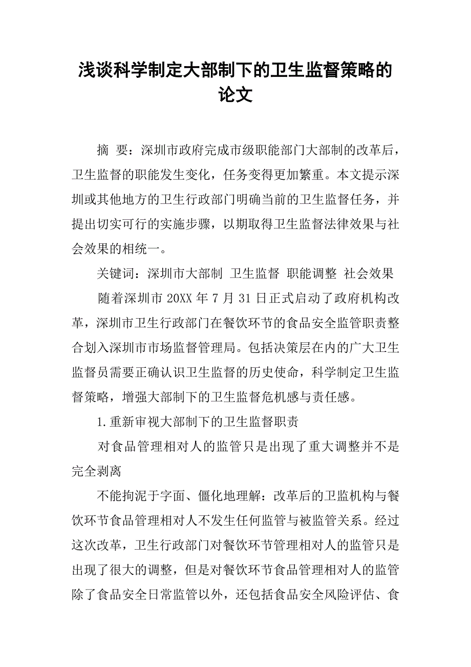 浅谈科学制定大部制下的卫生监督策略的论文_1_第1页