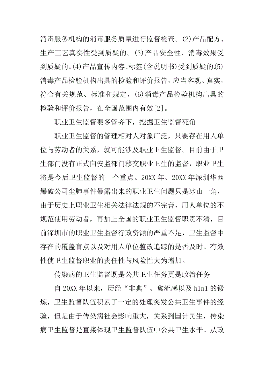 浅谈科学制定大部制下的卫生监督策略的论文_1_第3页