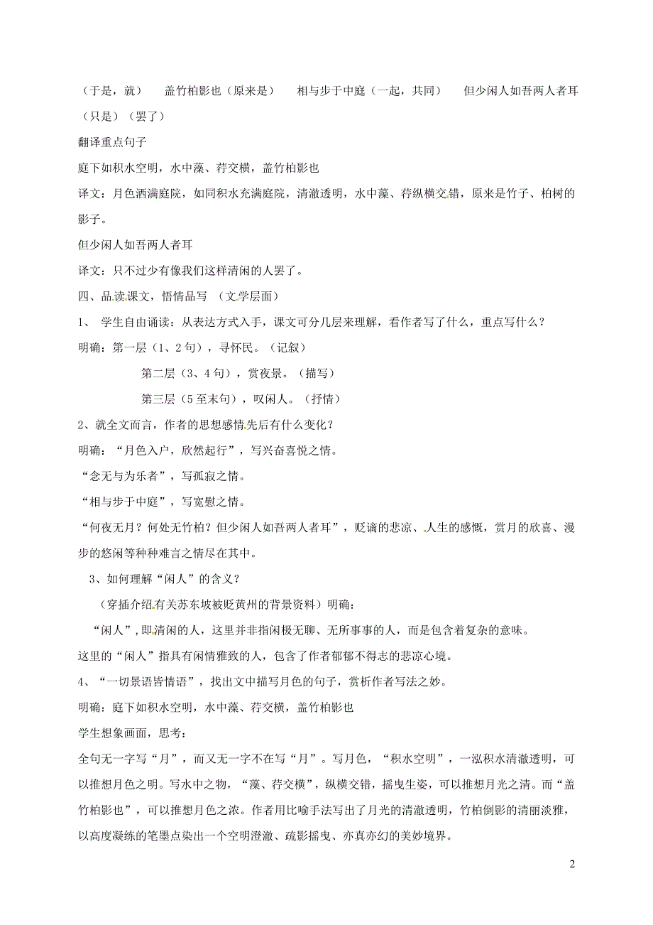 陕西省户县八年级语文上册 第三单元 10《短文两篇》记承天寺夜游教案3 新人教版_第2页