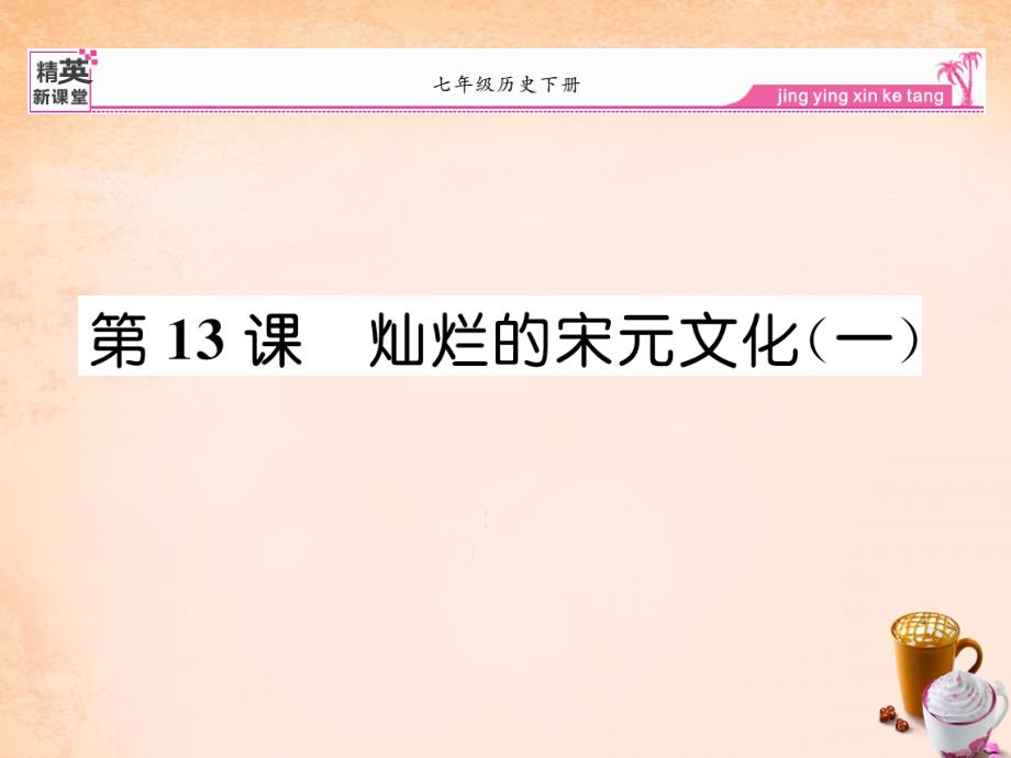 2018年七年级历史下册 第13课 灿烂的宋元文化（一）课件 新人教版_第1页