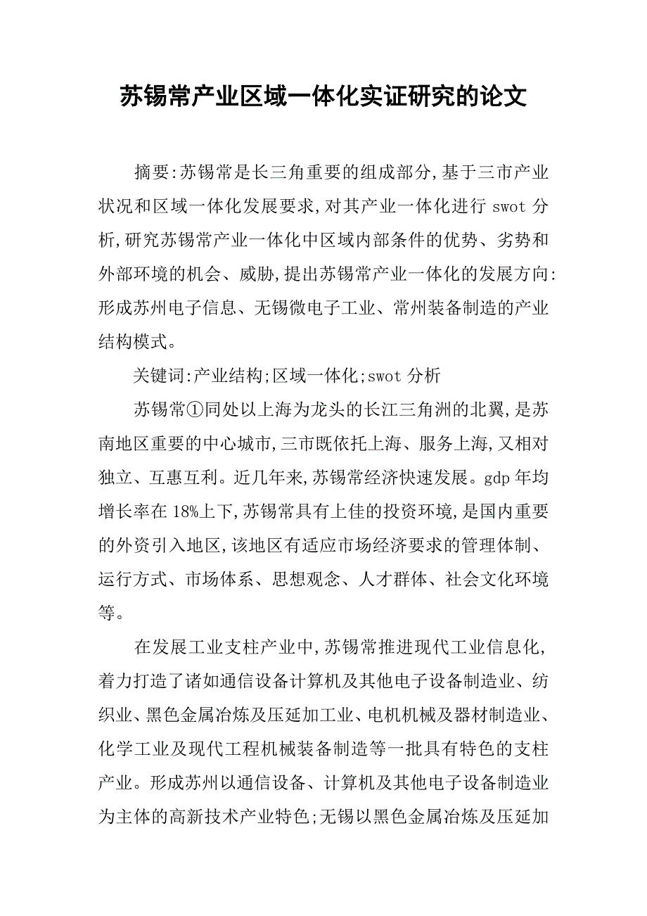 苏锡常产业区域一体化实证研究的论文_第1页