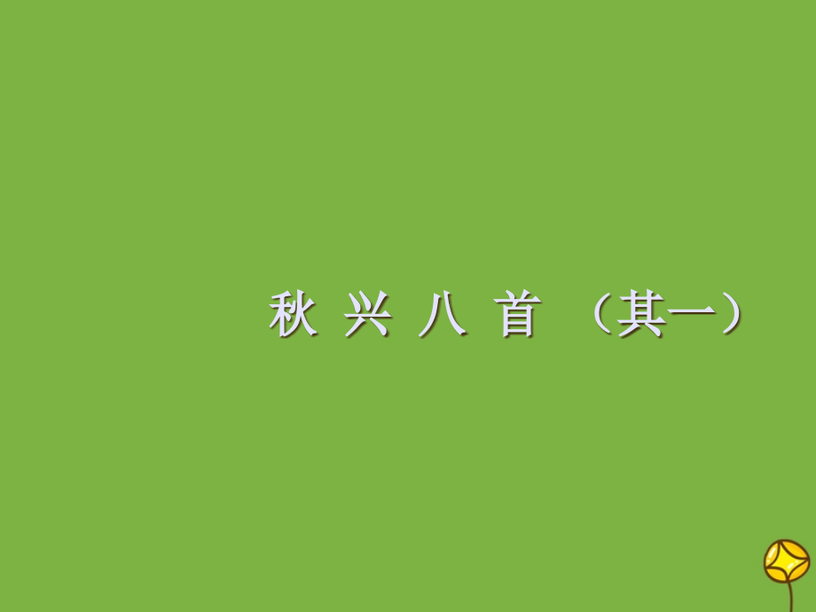 广东省高中语文 第5课 杜甫诗三首课件 新人教版必修3_第2页