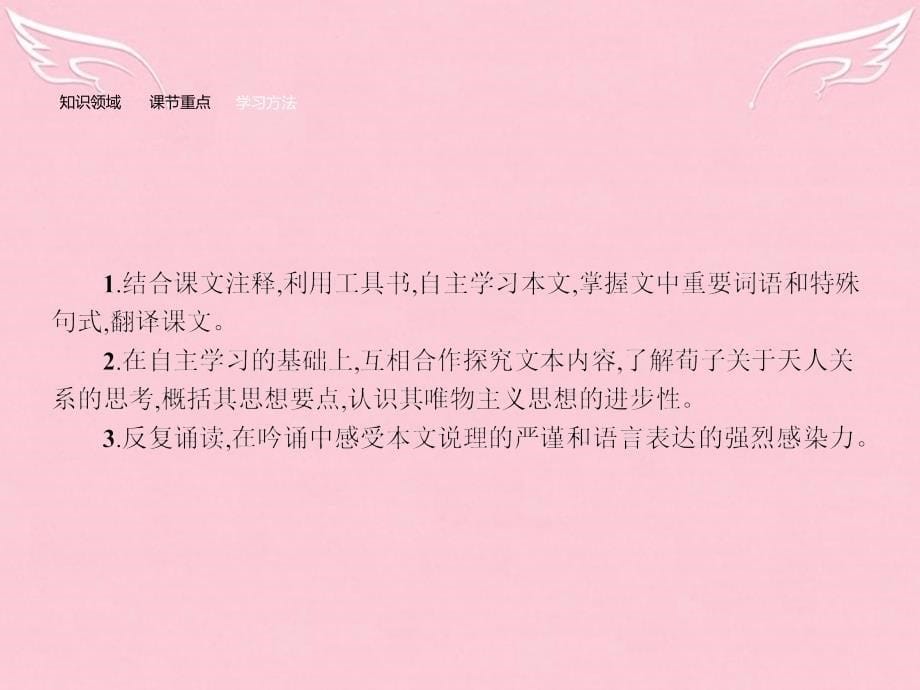 2018-2019学年高中语文 3.1 大天而思之孰与物畜而制之课件 新人教版选修《先秦诸子选读》_第5页