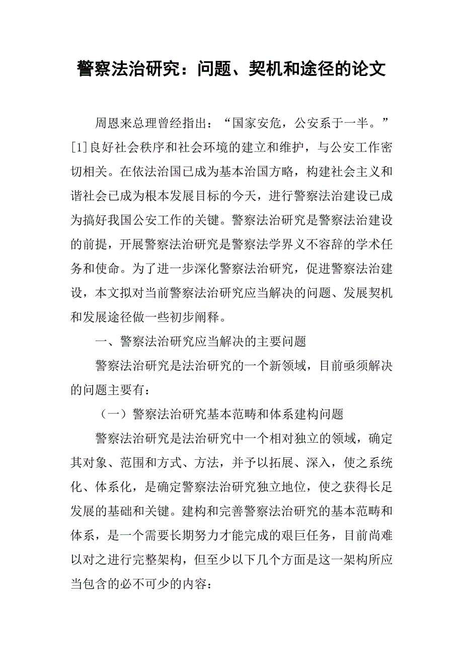 警察法治研究：问题、契机和途径的论文_第1页