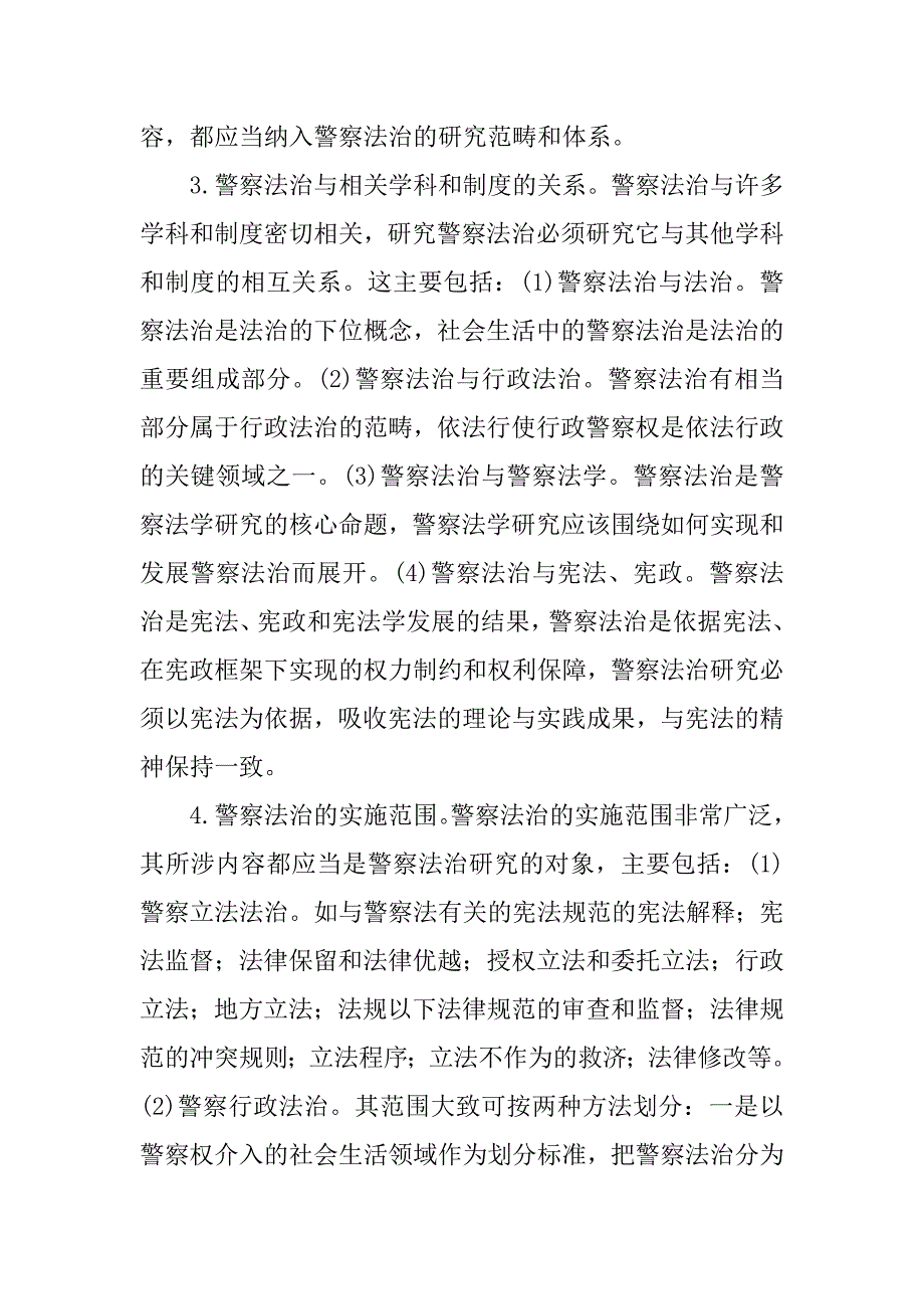 警察法治研究：问题、契机和途径的论文_第3页