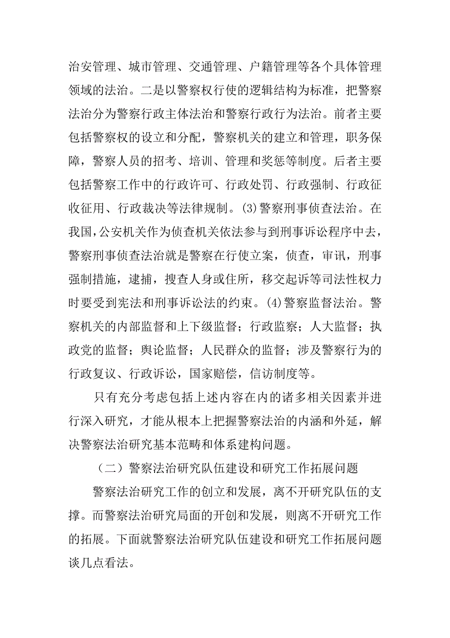 警察法治研究：问题、契机和途径的论文_第4页