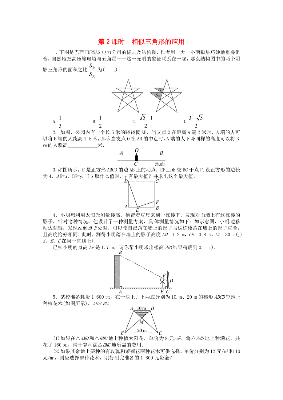 九年级数学上册 22.3 相似三角形的性质（第2课时）课后训练 （新版）沪科版_第1页