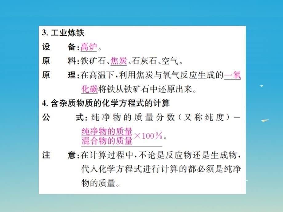 2018年春九年级化学下册第八单元金属和金属材料课题3金属资源的利用和保护第1课时铁的冶炼习题课件新版新人教版_第5页