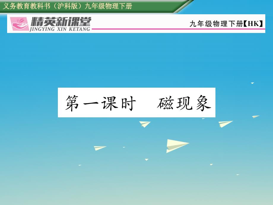 2018届九年级物理全册 第17章 从指南针到磁浮列车 第1节 磁是什么 第1课时 磁现象课件 （新版）沪科版_第1页