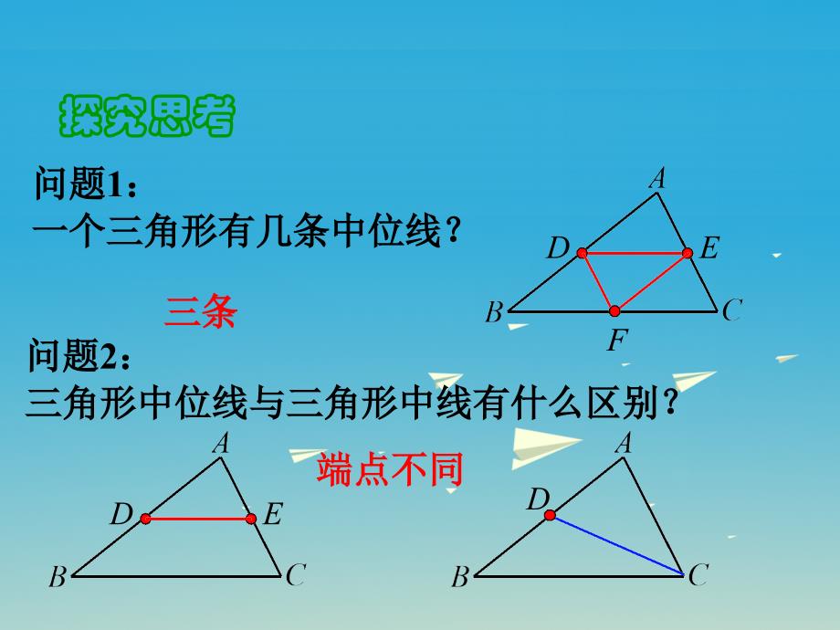 2018八年级数学下册 18.1.2 平行四边形的判定 第2课时 三角形的中位线课件 （新版）新人教版_第4页