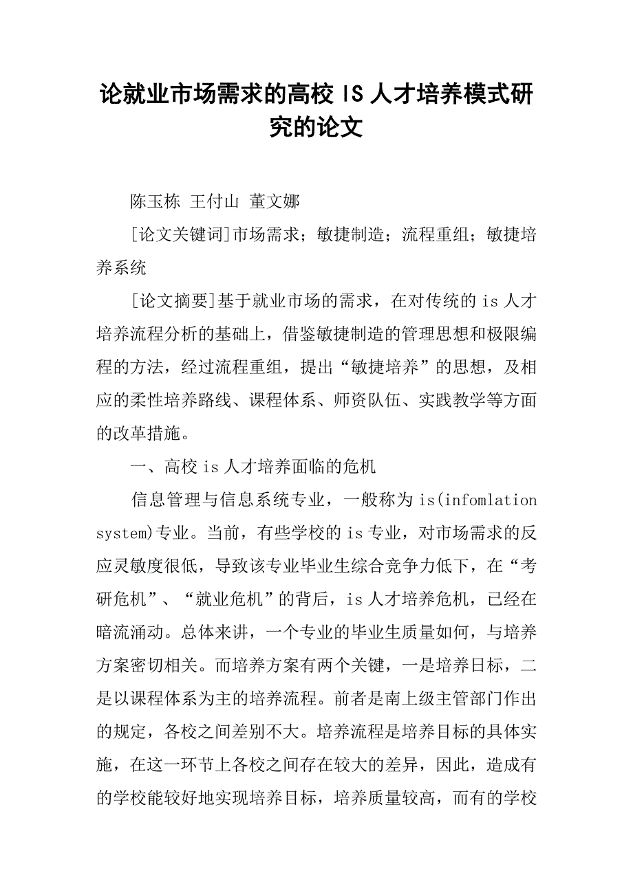 论就业市场需求的高校ls人才培养模式研究的论文_第1页