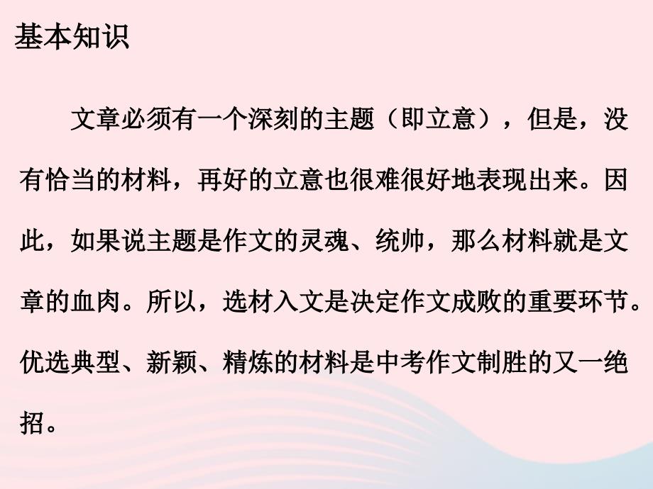 广东省2019年中考语文总复习 第五部分 第三章 第三讲 选材课件_第2页