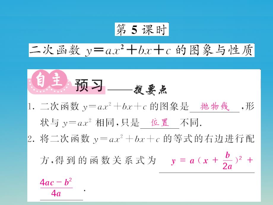 2018九年级数学下册 1.2 二次函数的图象与性质 第5课时 二次函数y=ax2+bx+c的图象和性质课件 （新版）湘教版_第1页