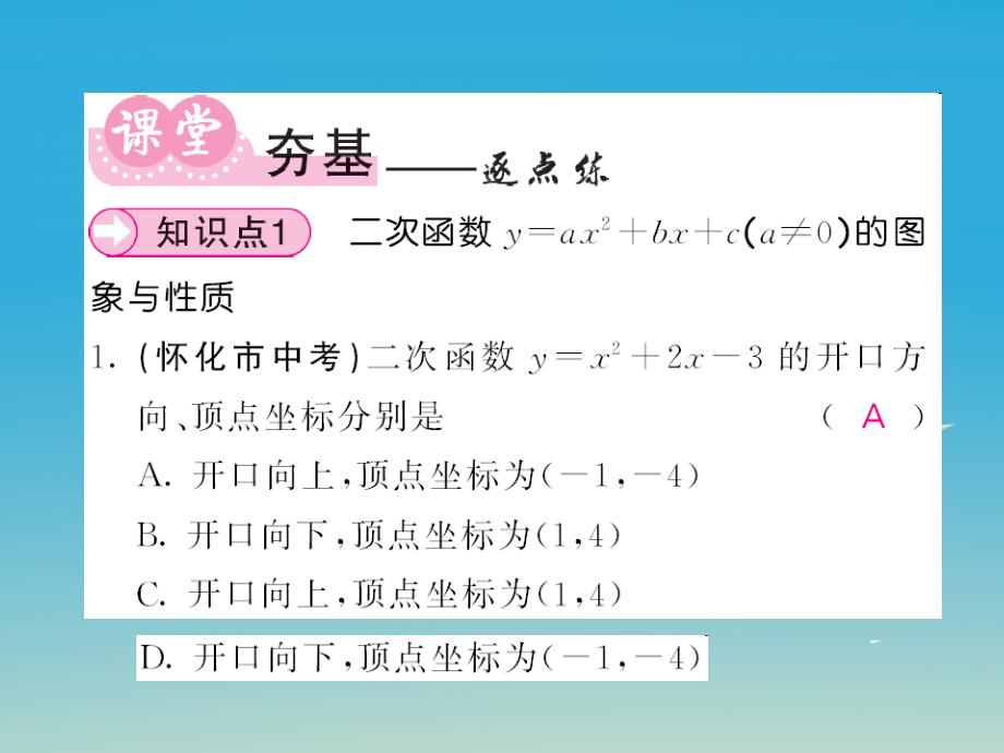 2018九年级数学下册 1.2 二次函数的图象与性质 第5课时 二次函数y=ax2+bx+c的图象和性质课件 （新版）湘教版_第3页