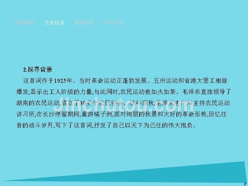 2018-2019学年高中语文 1 沁园春长沙课件 新人教版必修1_第5页