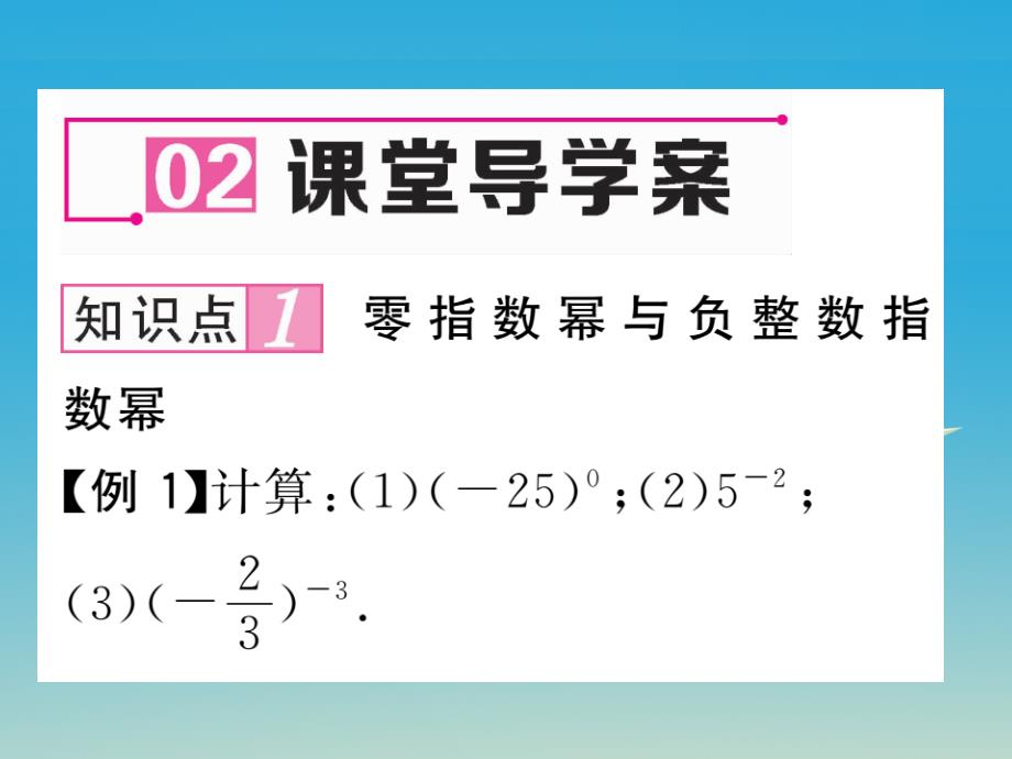 2018年春八年级数学下册 16.4.1 零指数幂与负整数指数幂课件 （新版）华东师大版_第4页