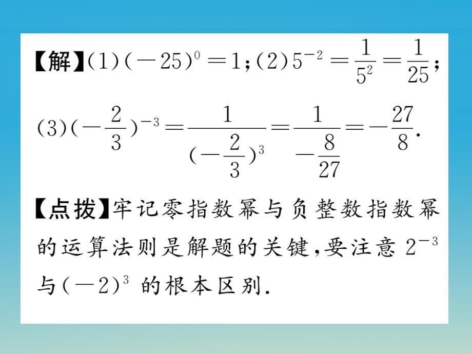 2018年春八年级数学下册 16.4.1 零指数幂与负整数指数幂课件 （新版）华东师大版_第5页