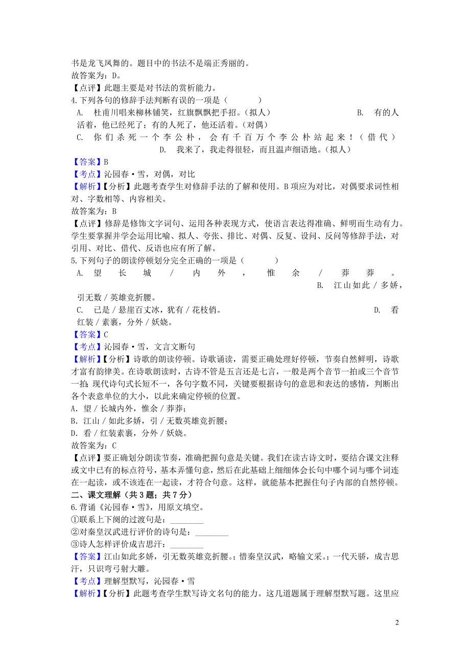 九年级语文上册 第一单元 1《沁园春 雪》同步练习 新人教版_第2页