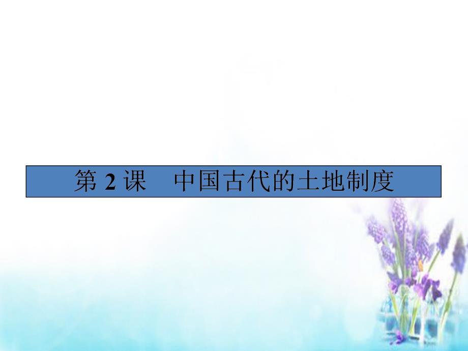 2018-2019学年高中历史 1.2中国古代的土地制度课件 岳麓版必修2_第1页