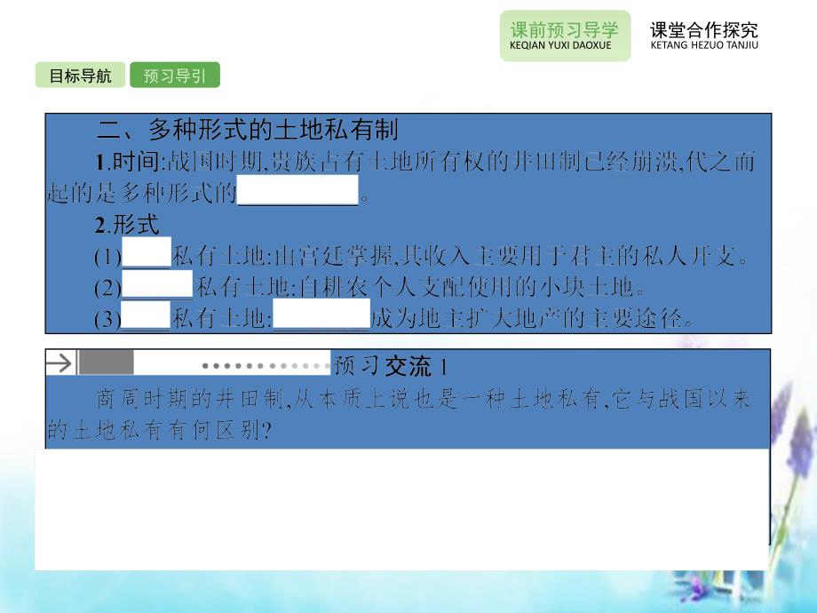 2018-2019学年高中历史 1.2中国古代的土地制度课件 岳麓版必修2_第4页