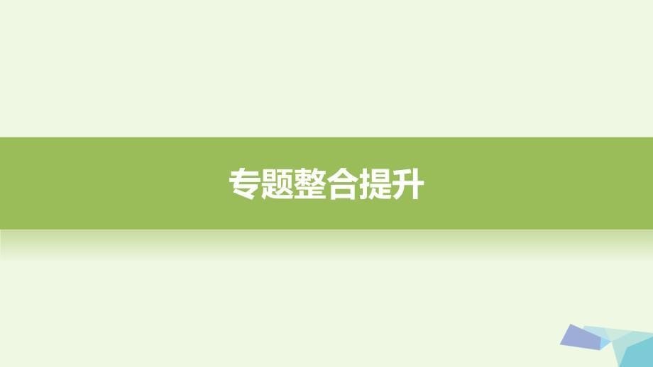 2018-2019学年高中地理 第三章 地球上的水本章归纳整合课件 新人教版必修1_第5页