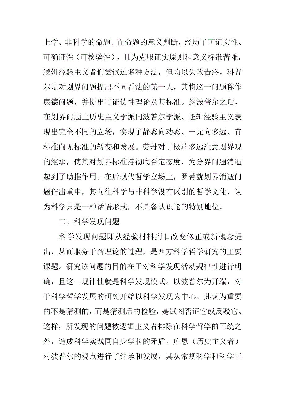 百年西方科学哲学研究的主要问题研究的论文_第3页