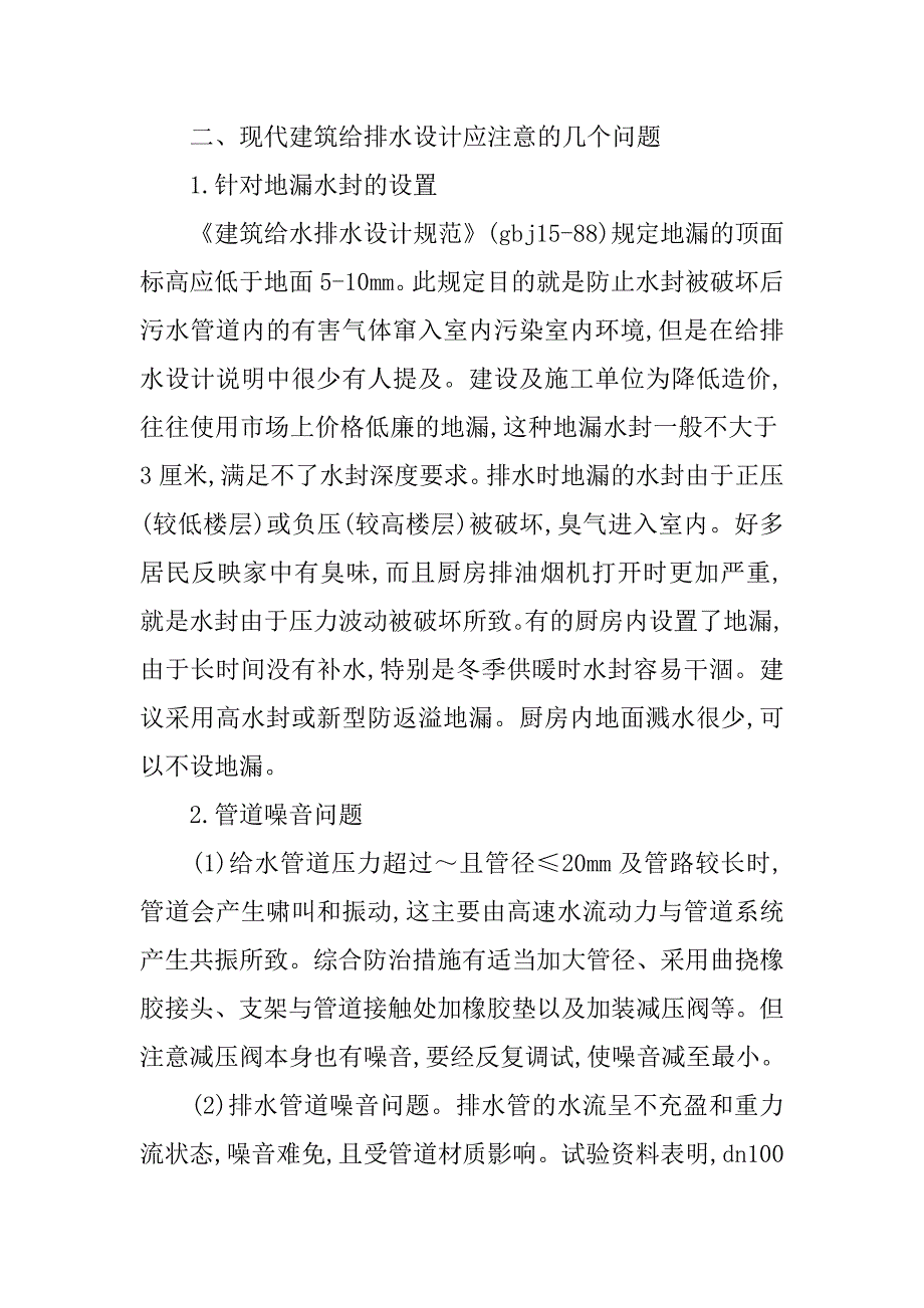 现代建筑室内给排水设计探析的论文_第2页