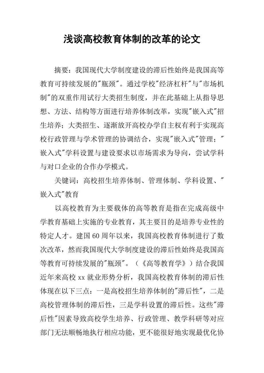 浅谈高校教育体制的改革的论文_第1页